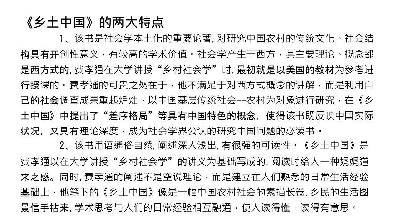 2022-2023学年高中语文统编版必修上册《乡土中国》整本书阅读指导课件96张第3页