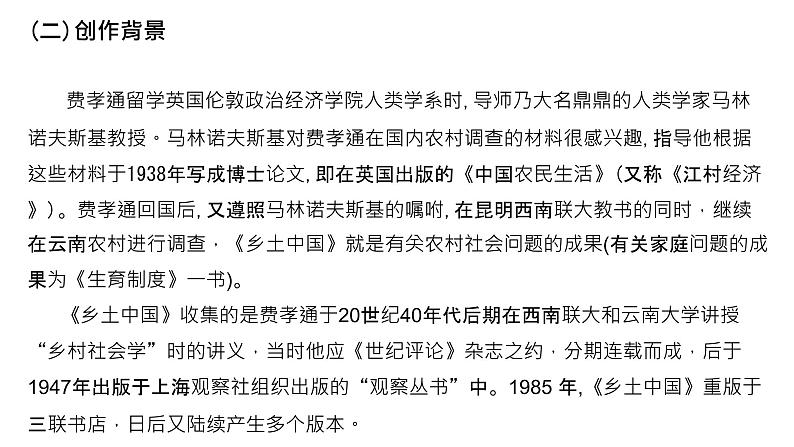 2022-2023学年高中语文统编版必修上册《乡土中国》整本书阅读指导课件96张第6页