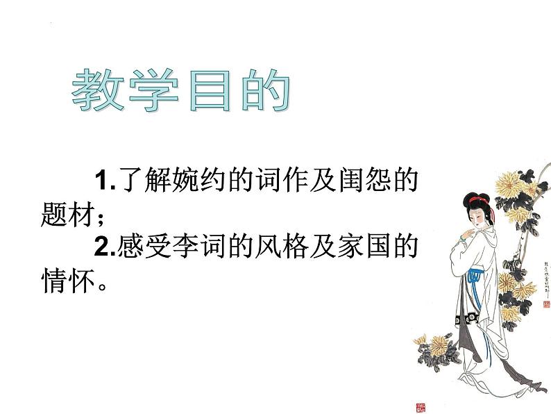 2022-2023学年高中语文统编版必修上册9.3《声声慢（寻寻觅觅）》课件45张第2页