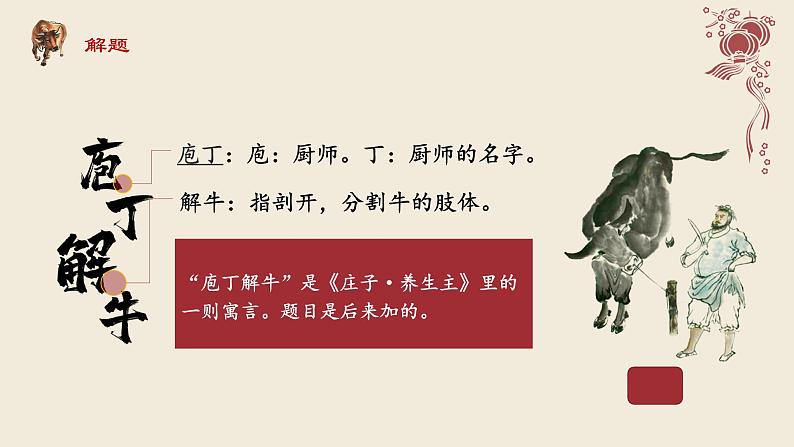 2021-2022学年统编版高中语文必修下册1.3《庖丁解牛》课件44张04