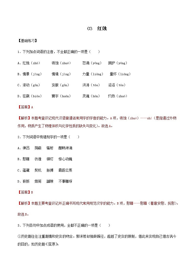 第03课 红烛（备作业）- 2022-2023学年高一语文同步备课系列（统编版必修上册）（解析版）第1页