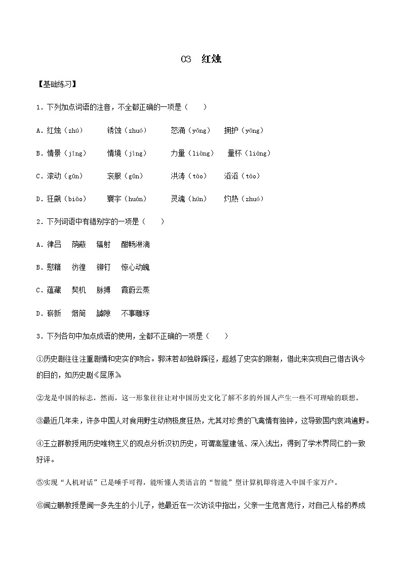 第03课 红烛（备作业）- 2022-2023学年高一语文同步备课系列（统编版必修上册）（原卷版）第1页
