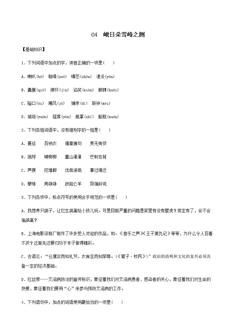 第04课 峨日朵雪峰之侧（备作业）- 2022-2023学年高一语文同步备课系列（统编版必修上册）（原卷版）第1页