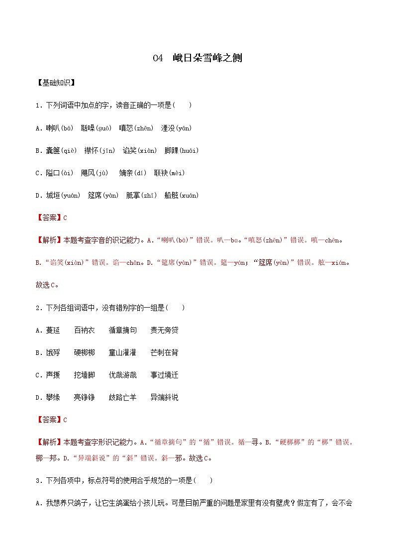第04课 峨日朵雪峰之侧（备作业）- 2022-2023学年高一语文同步备课系列（统编版必修上册）（解析版）第1页