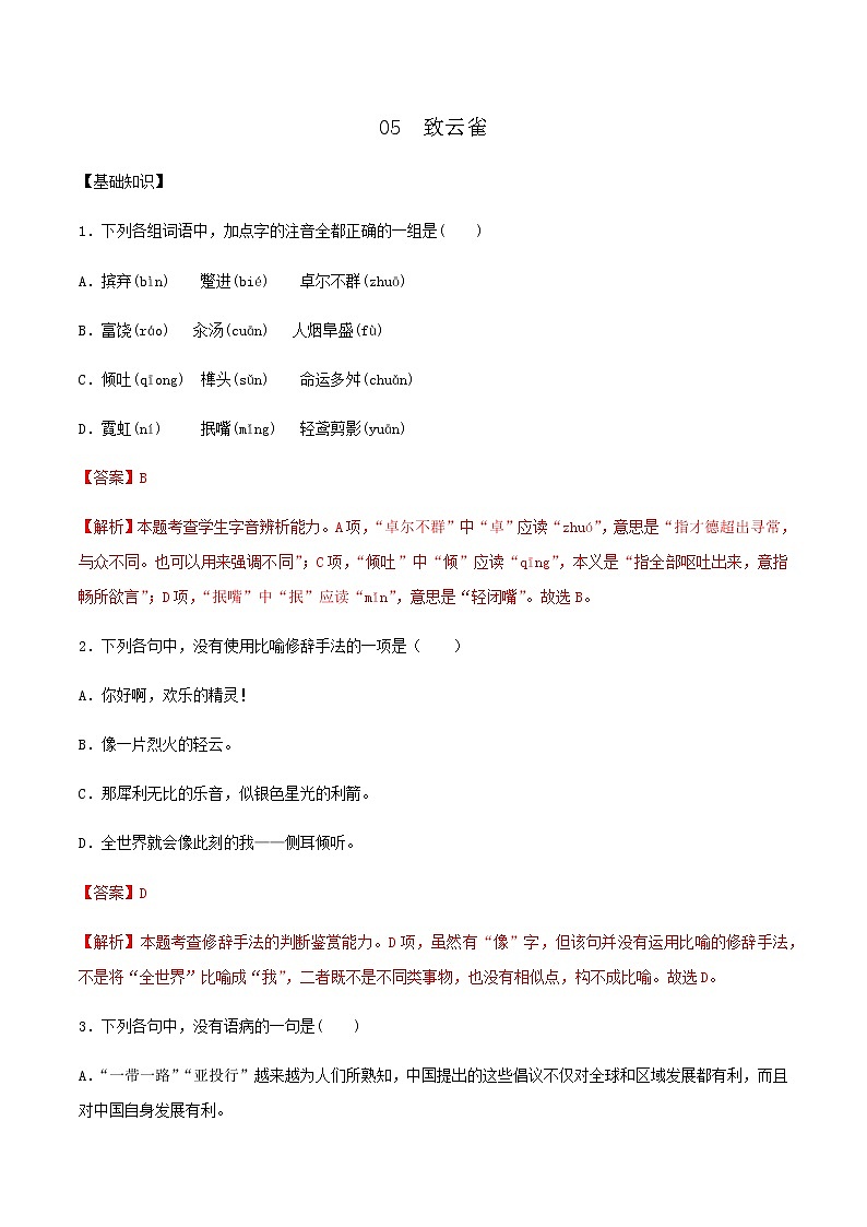 第05课 致云雀（备作业）- 2022-2023学年高一语文同步备课系列（统编版必修上册）（解析版）第1页