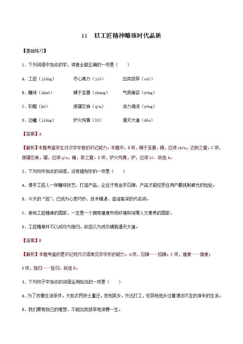 第11课 以工匠精神雕琢时代品质（备作业）- 2022-2023学年高一语文同步备课系列（统编版必修上册）（解析版）第1页