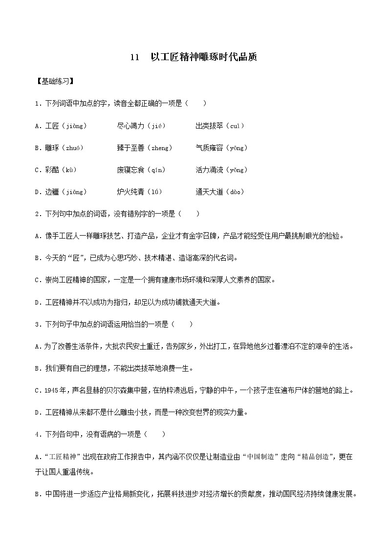 第11课 以工匠精神雕琢时代品质（备作业）- 2022-2023学年高一语文同步备课系列（统编版必修上册）（原卷版）第1页