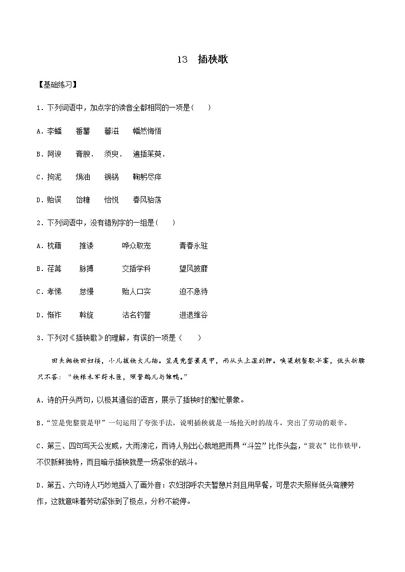 第13课 插秧歌（备作业）- 2022-2023学年高一语文同步备课系列（统编版必修上册）（原卷版）第1页