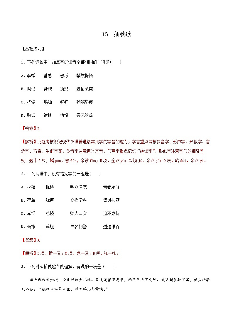 第13课 插秧歌（备作业）- 2022-2023学年高一语文同步备课系列（统编版必修上册）（解析版）第1页