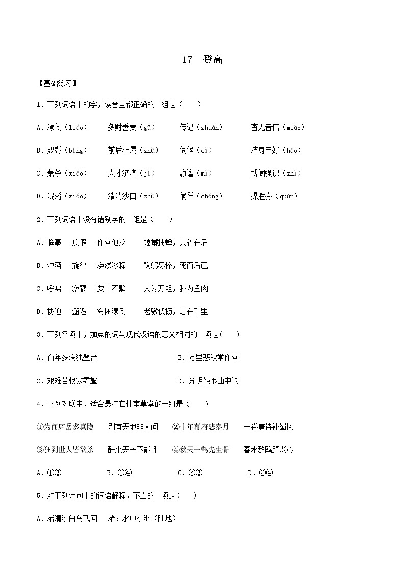 第17课 登高（备作业）- 2022-2023学年高一语文同步备课系列（统编版必修上册）01