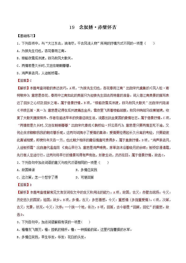 第19课 念奴娇·赤壁怀古（备作业）- 2022-2023学年高一语文同步备课系列（统编版必修上册）（解析版）第1页