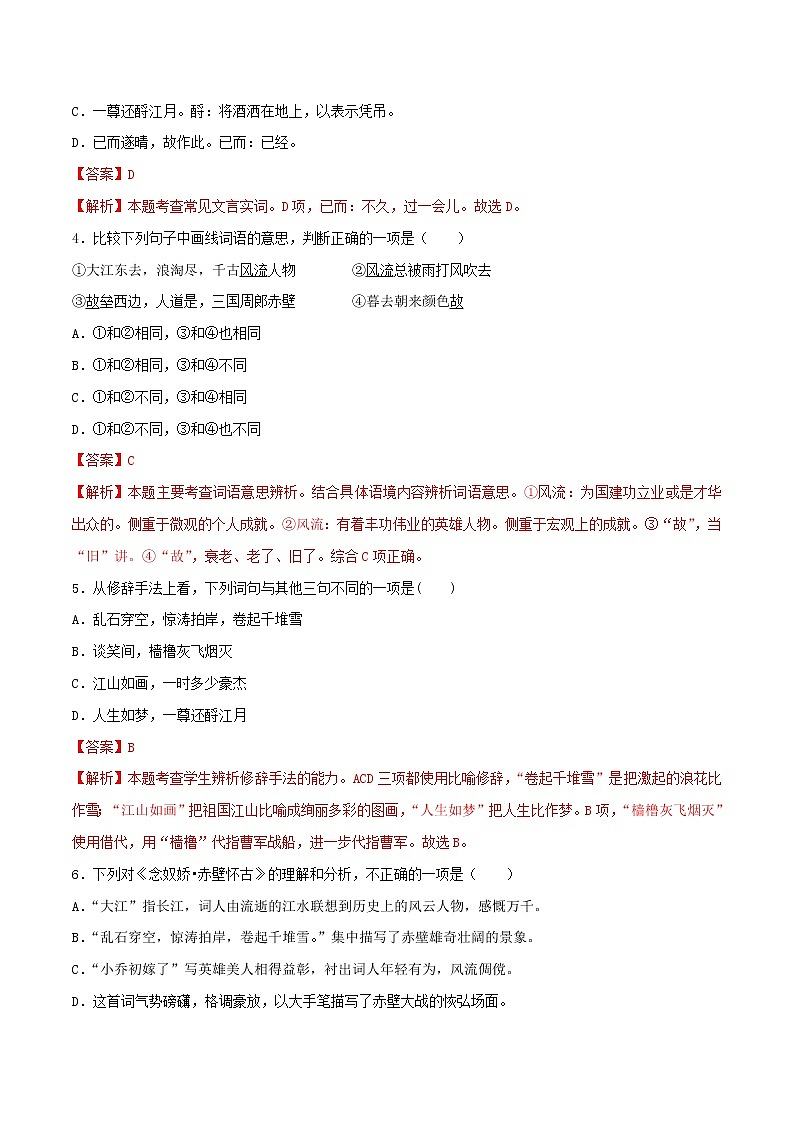 第19课 念奴娇·赤壁怀古（备作业）- 2022-2023学年高一语文同步备课系列（统编版必修上册）（解析版）第2页