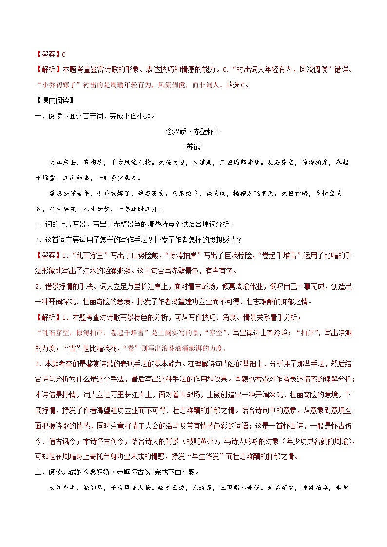 第19课 念奴娇·赤壁怀古（备作业）- 2022-2023学年高一语文同步备课系列（统编版必修上册）（解析版）第3页