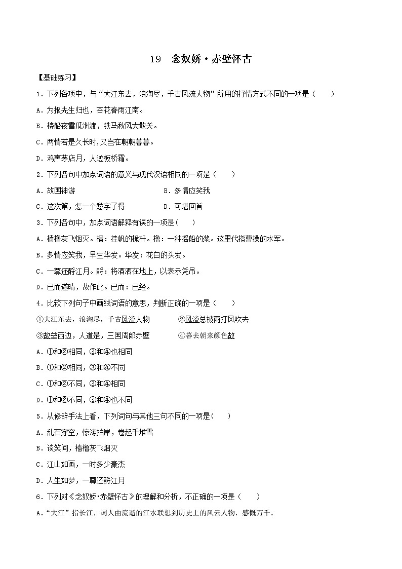 第19课 念奴娇·赤壁怀古（备作业）- 2022-2023学年高一语文同步备课系列（统编版必修上册）（原卷版）第1页