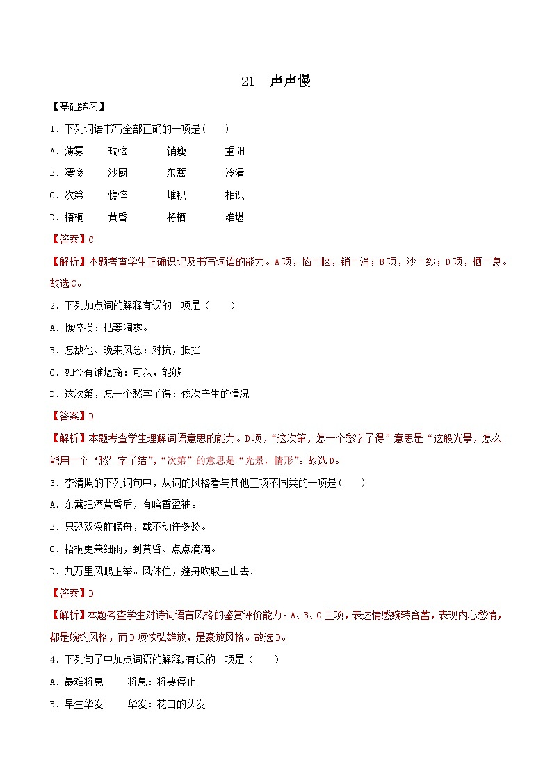 第21课 声声慢（寻寻觅觅）（备作业）- 2022-2023学年高一语文同步备课系列（统编版必修上册）01