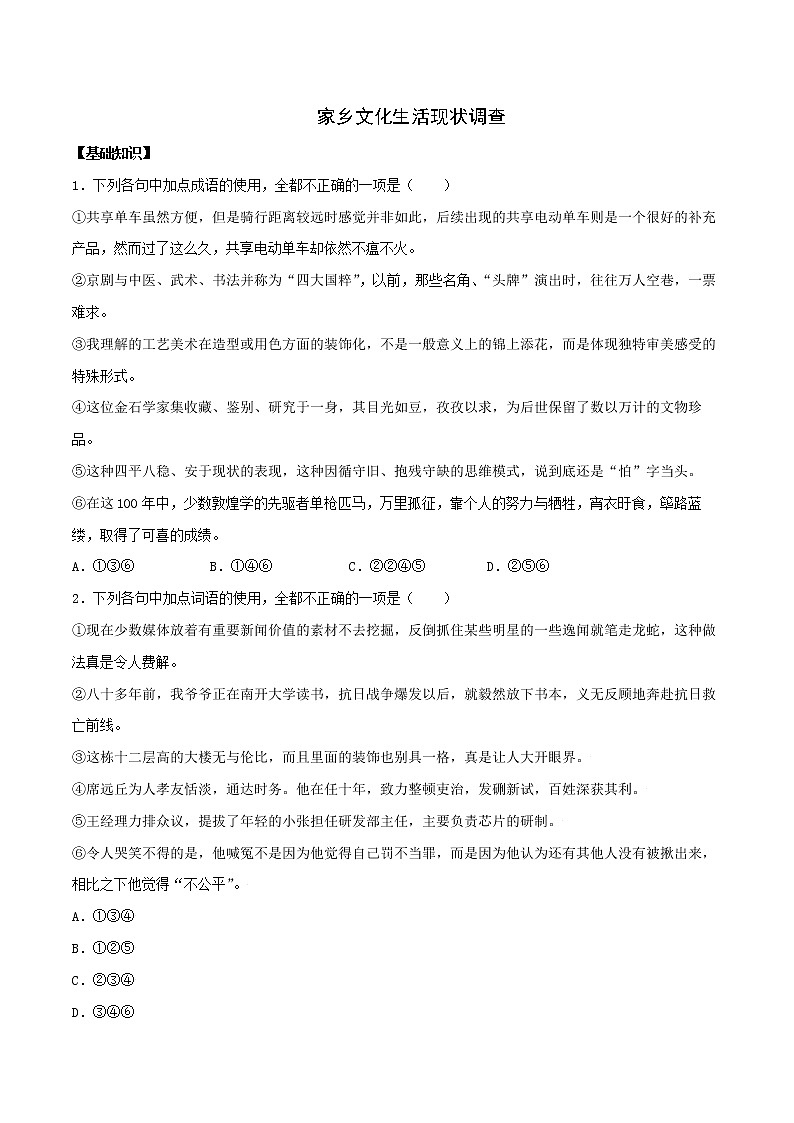 《二 家乡文化生活现状调查》（备作业）- 2022-2023学年高一语文同步备课系列（统编版必修上册）（原卷版）第1页