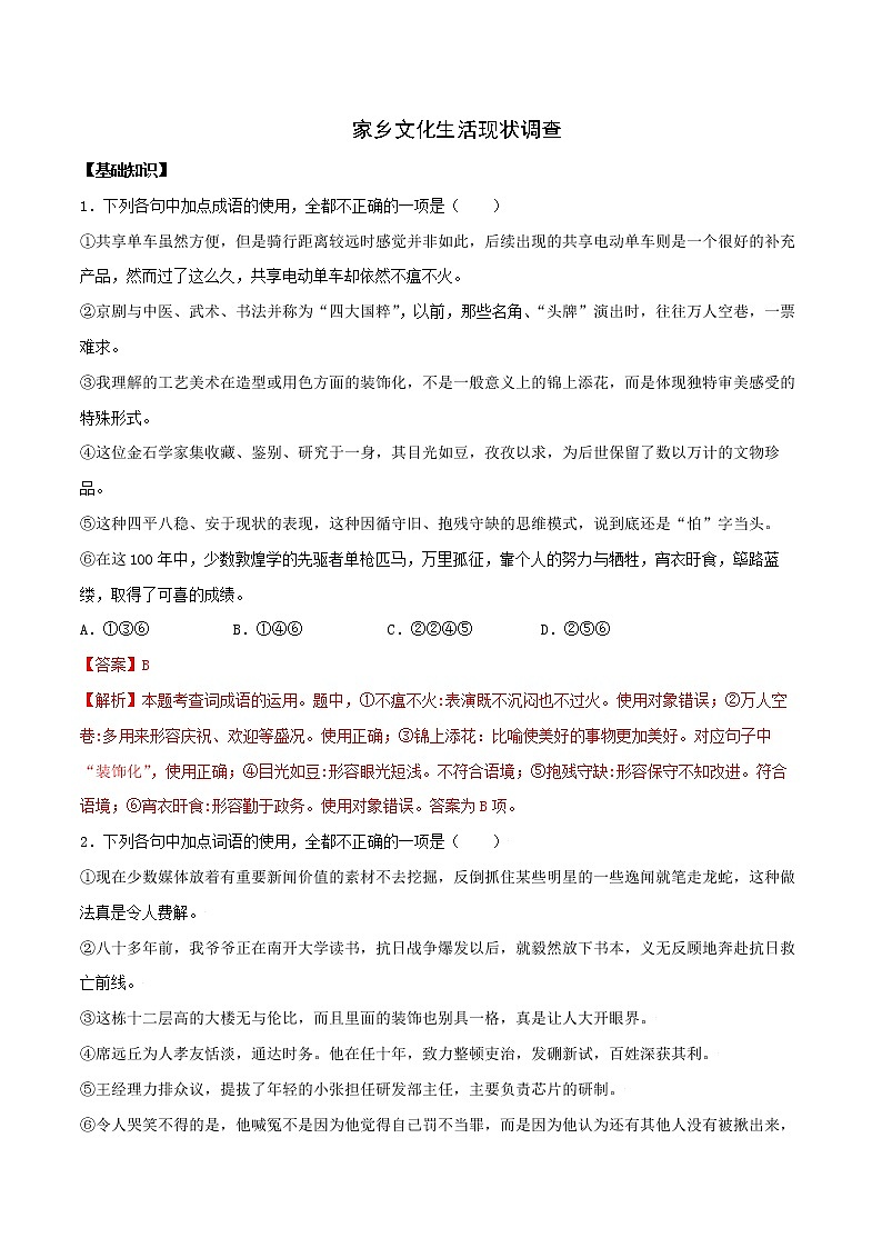 《二 家乡文化生活现状调查》（备作业）- 2022-2023学年高一语文同步备课系列（统编版必修上册）（解析版）第1页