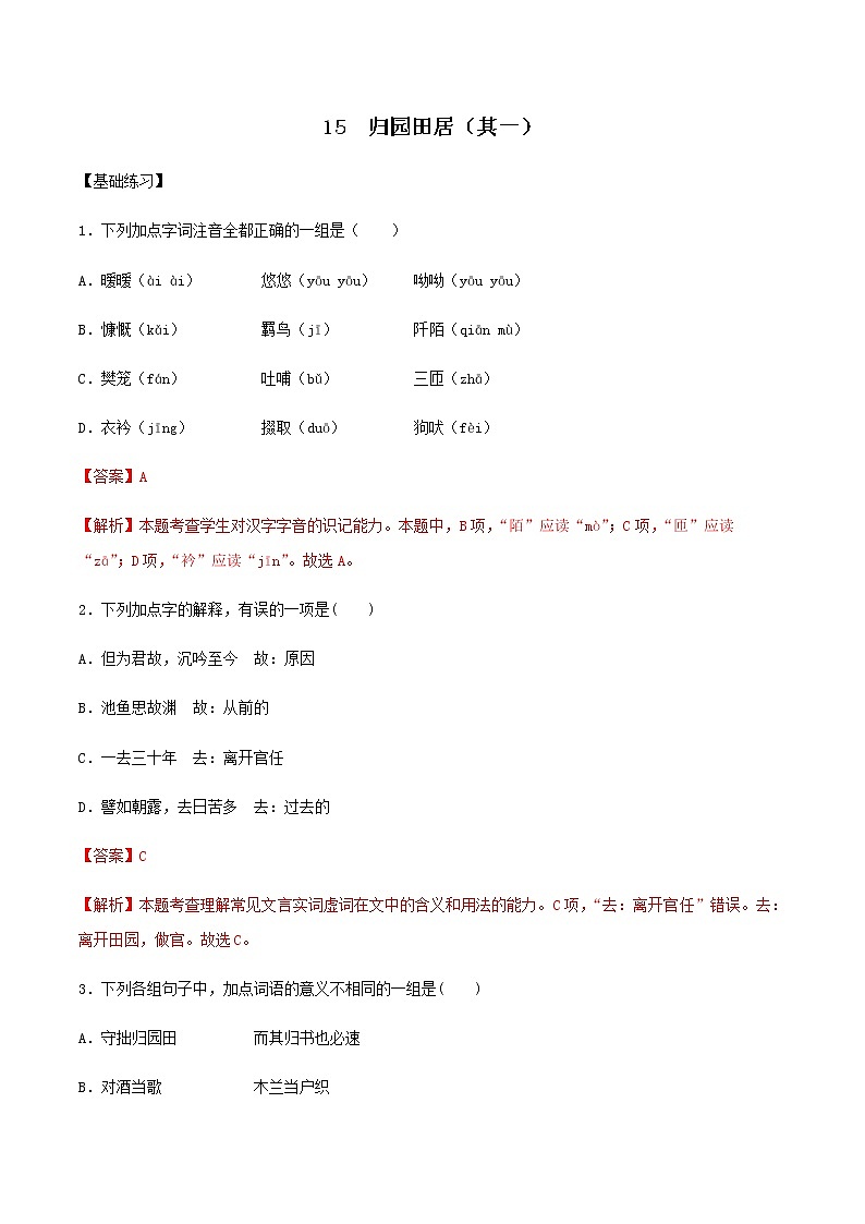 第15课 归园田居（备作业）- 2022-2023学年高一语文同步备课系列（统编版必修上册）（解析版）第1页