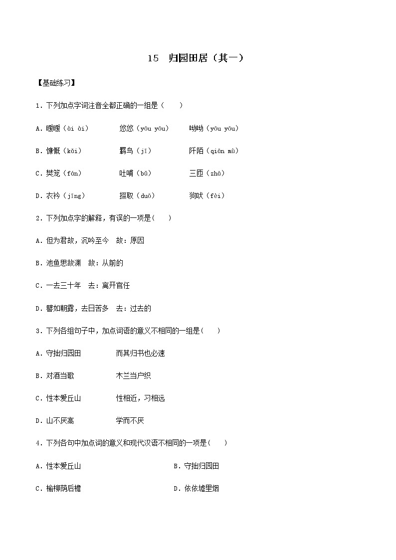 第15课 归园田居（备作业）- 2022-2023学年高一语文同步备课系列（统编版必修上册）（原卷版）第1页