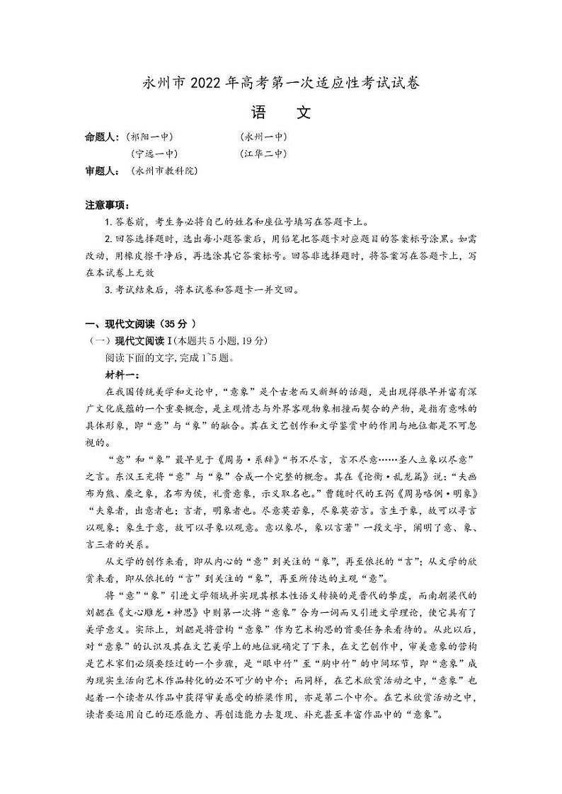 2022届湖南省永州市高三上学期第一次适应性考试语文试题 （PDF版含答案）第1页
