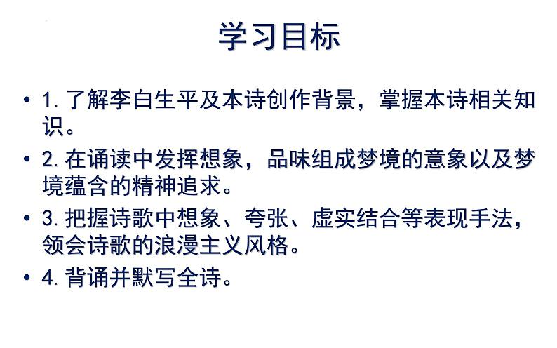 2022-2023学年统编版高中语文必修上册8.1《梦游天姥吟留别》课件第2页