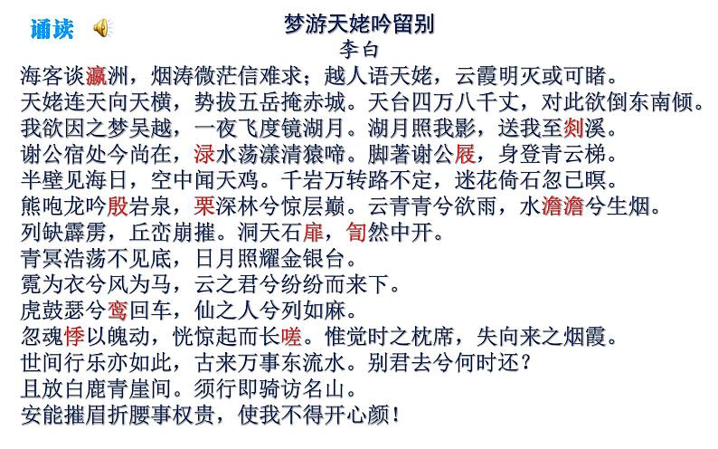 2022-2023学年统编版高中语文必修上册8.1《梦游天姥吟留别》课件第7页