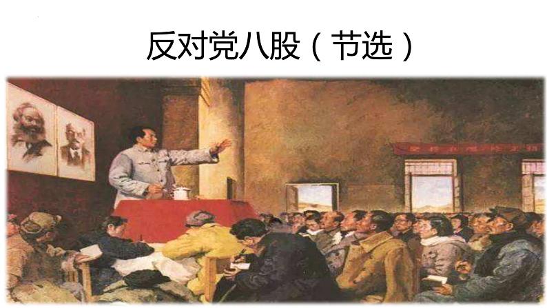 2022-2023学年统编版高中语文必修上册11《反对党八股（节选）》课件第1页