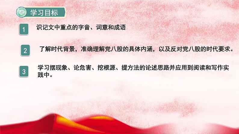 2022-2023学年统编版高中语文必修上册11《反对党八股（节选）》课件第2页