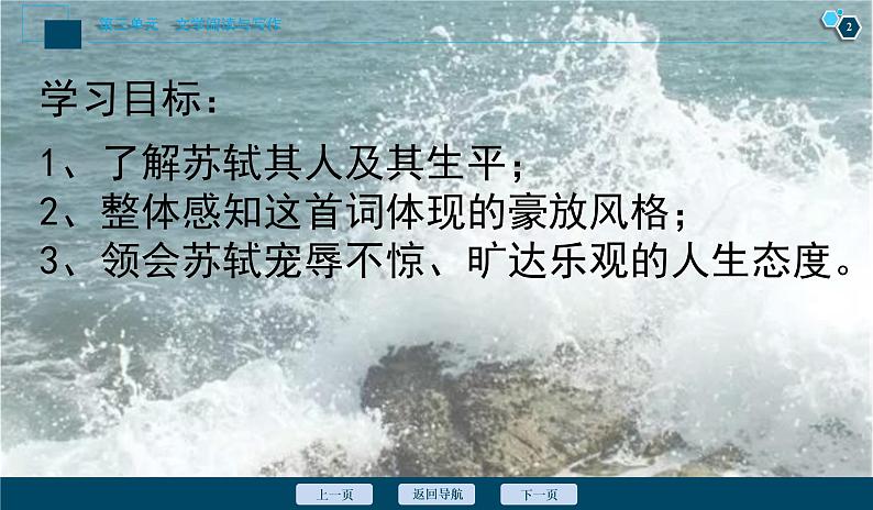 2022-2023学年统编版高中语文必修上册9.1《念奴娇•赤壁怀古》课件第2页