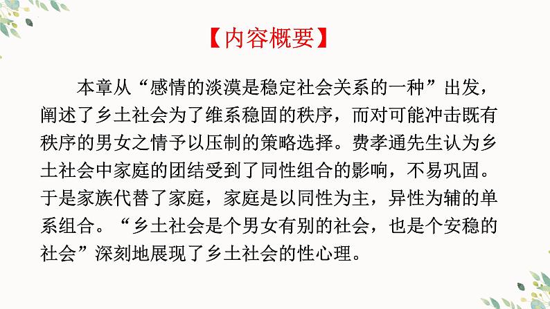 2022—2023学年统编版高中语文必修上册《乡土中国》第七章 男女有别  课件第4页