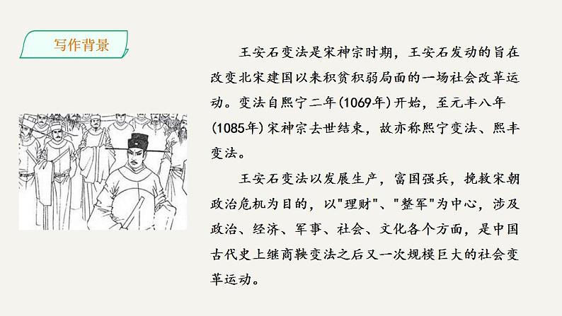 2021-2022学年统编版高中语文必修下册15.2《答司马谏议书》课件06