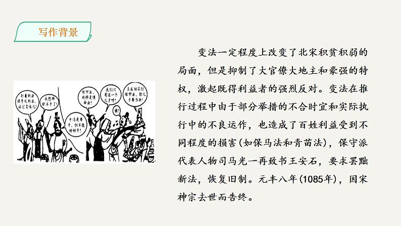 2021-2022学年统编版高中语文必修下册15.2《答司马谏议书》课件07