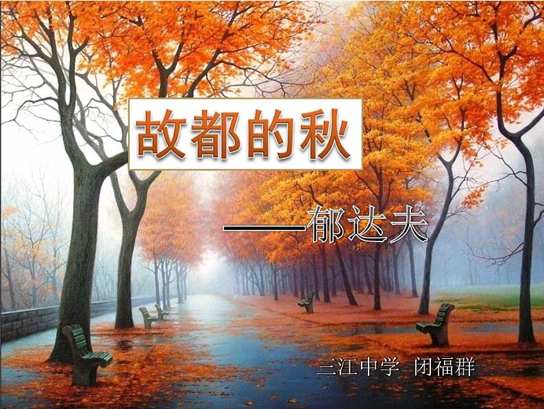 2022-2023学年高中语文统编版必修上册14.1《故都的秋》课件01