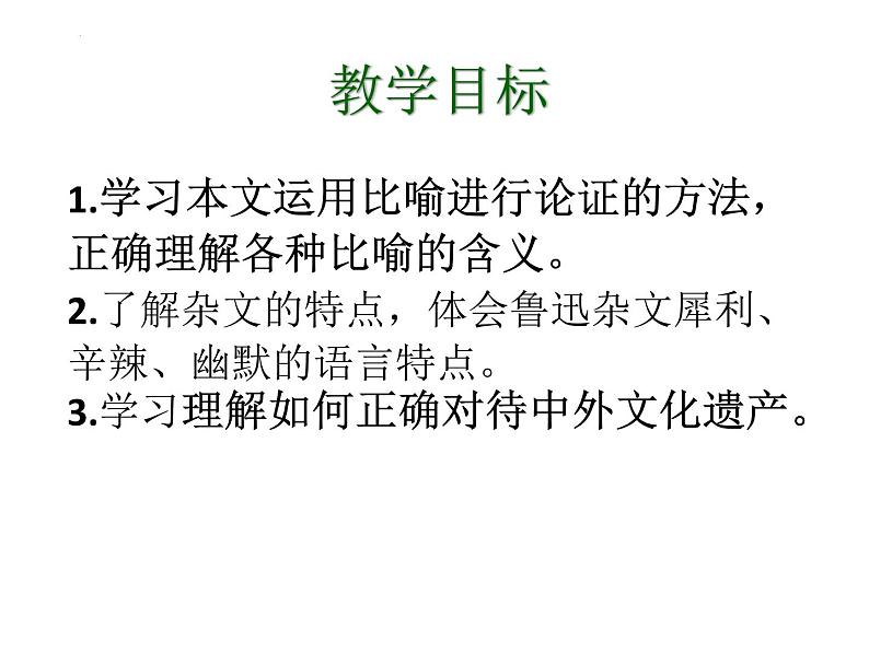 2022-2023学年高中语文统编版必修上册《拿来主义》课件第2页