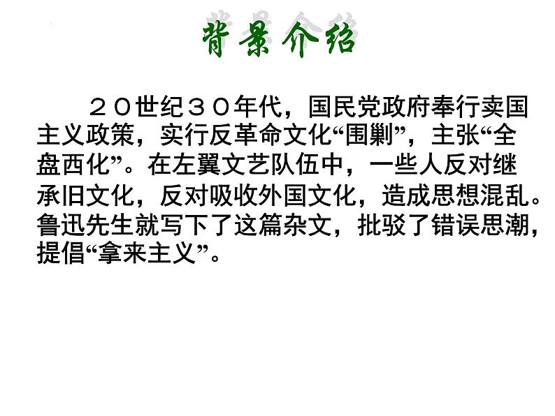 2022-2023学年高中语文统编版必修上册《拿来主义》课件第6页