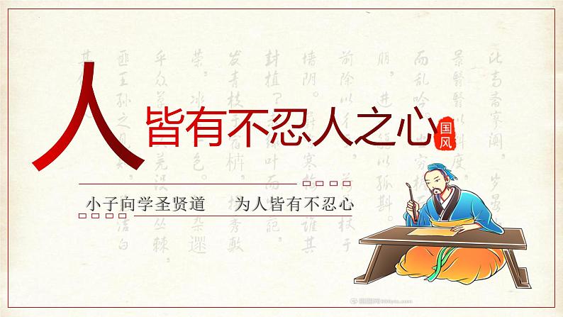 2022-2023学年统编版高中语文选择性必修上册5.3《人皆有不忍人之心》课件第2页