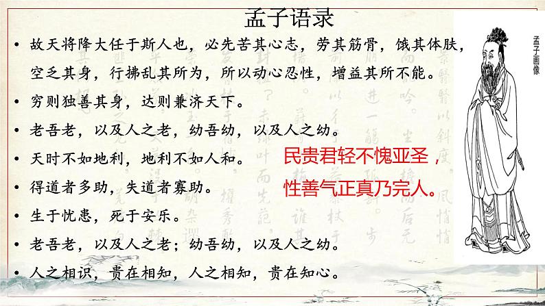 2022-2023学年统编版高中语文选择性必修上册5.3《人皆有不忍人之心》课件第5页