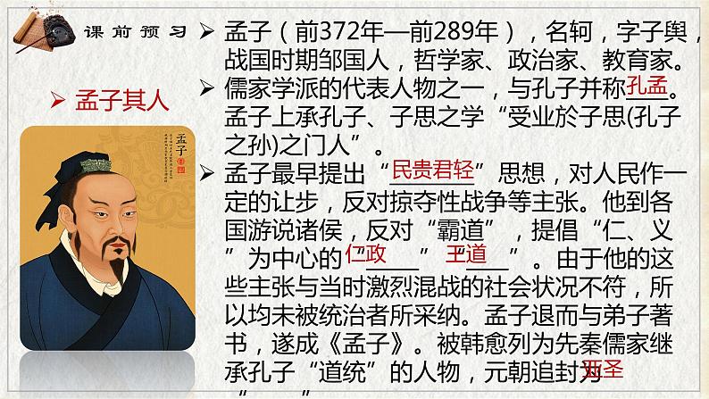 2022-2023学年统编版高中语文选择性必修上册5.3《人皆有不忍人之心》课件第6页