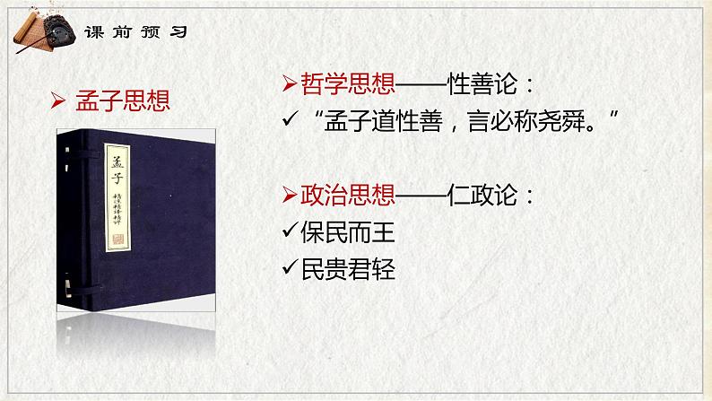 2022-2023学年统编版高中语文选择性必修上册5.3《人皆有不忍人之心》课件第7页