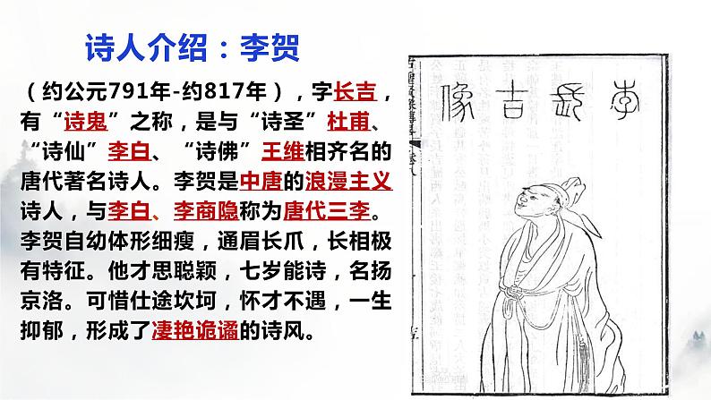 2022-2023学年统编版高中语文选择性必修中册古诗词诵读《李凭箜篌引》课件03