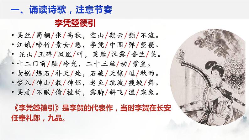 2022-2023学年统编版高中语文选择性必修中册古诗词诵读《李凭箜篌引》课件06