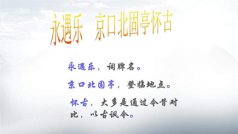 2022-2023学年统编版高中语文必修上册9.2《永遇乐·京口北固亭怀古》 课件第2页