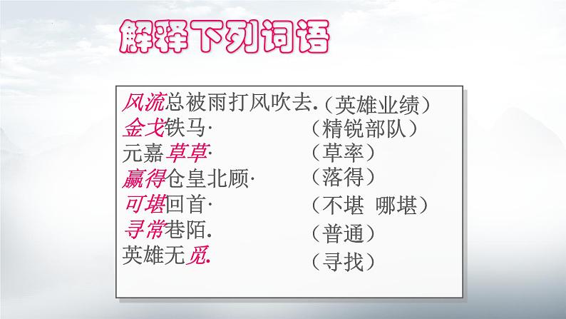 2022-2023学年统编版高中语文必修上册9.2《永遇乐·京口北固亭怀古》 课件第5页