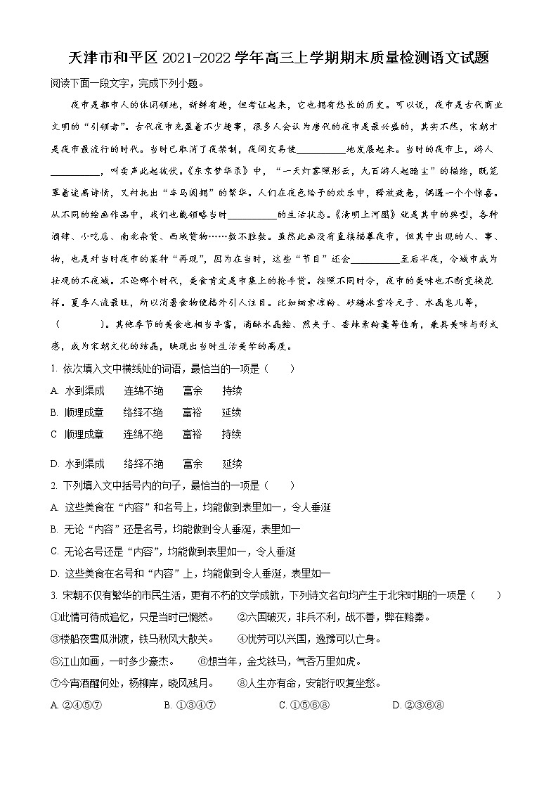 2022天津和平区高三上学期期末语文试题含答案01