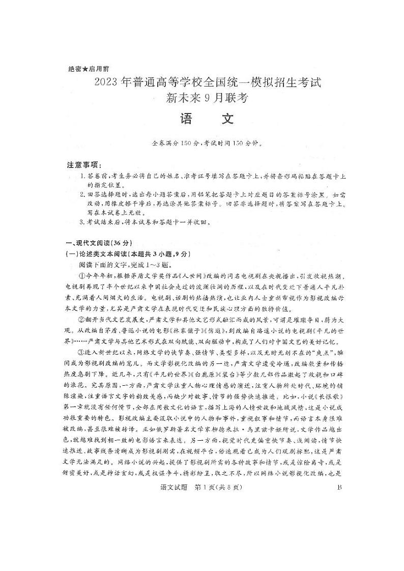 2023河南省新未来高三上学期9月联考试题语文含解析01