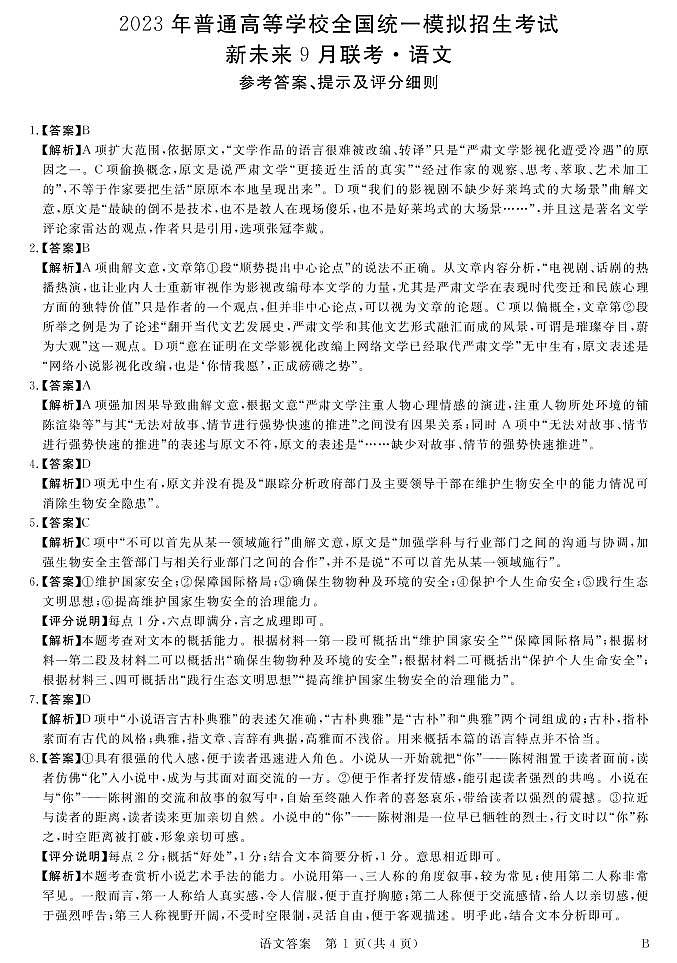 2023河南省新未来高三上学期9月联考试题语文含解析01