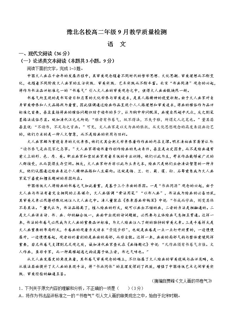 2023河南省豫北名校高二年级上学期9月教学质量检测语文wrod版含答案第1页
