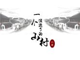 2021-2022学年统编版高中语文选择性必修下册7.1《一个消逝了的山村》课件