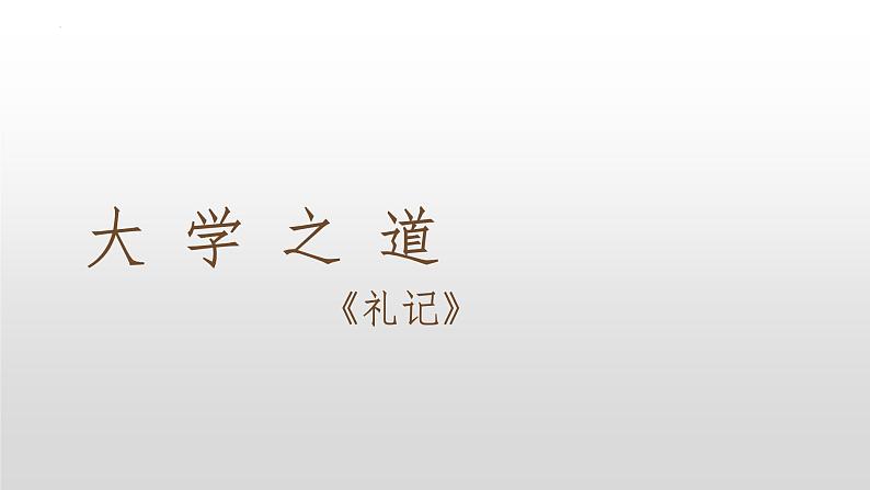 2022-2023学年统编版高中语文选择性必修上册5.2 《大学之道》课件第1页