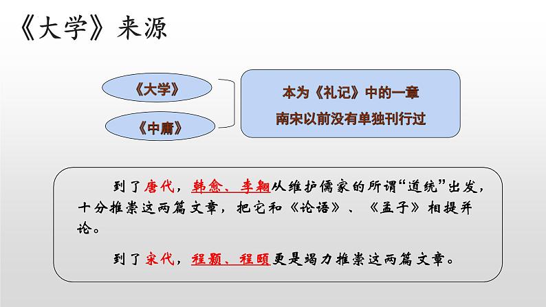 2022-2023学年统编版高中语文选择性必修上册5.2 《大学之道》课件第4页